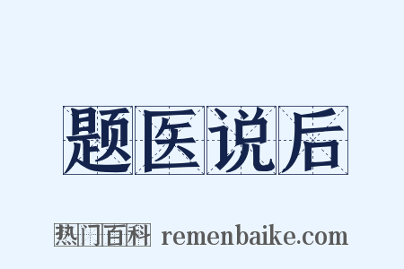 题医说后是什么意思的图片